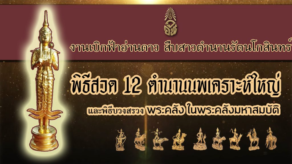 มาอ่านดวงดาวก่อนเข้าพิธ๊ นพเคราะห์ใหญ่ มหาฤกษ์, วัดอัมพุวราราม, ปทุมธานี