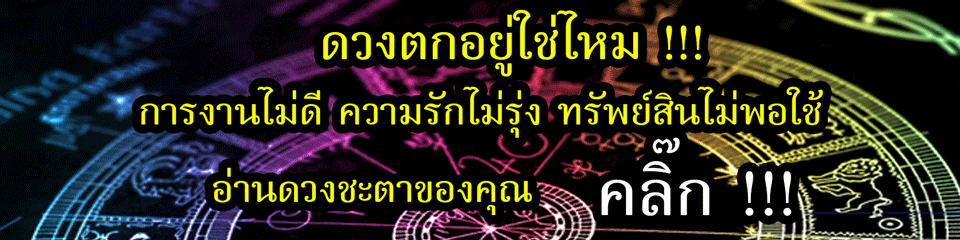 มาอ่านดวงดาวก่อนเข้าพิธ๊ นพเคราะห์ใหญ่ มหาฤกษ์, วัดอัมพุวราราม, ปทุมธานี